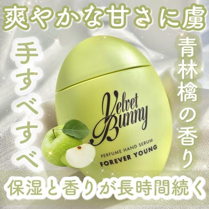 パフュームハンドセラム FOREVER YOUNG/Velvet Bunny/ハンドクリームを使ったクチコミ(1枚目)