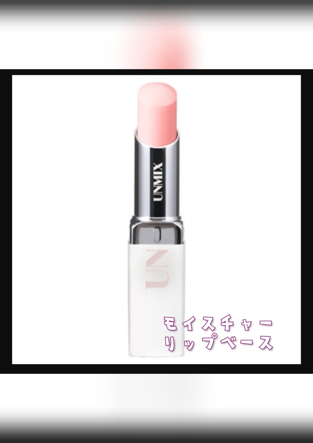 モイスチャーリップベース/UNMIX/リップクリームを使ったクチコミ（1枚目）