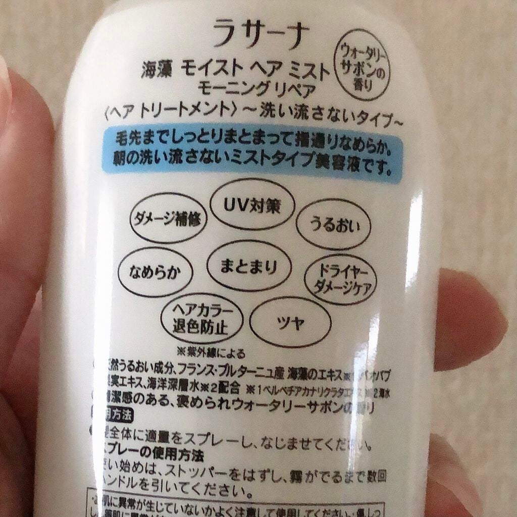 ラサーナ 海藻 モイスト ヘア ミスト ウォータリーサボンの香り/ラサーナ/ヘアミストを使ったクチコミ(2枚目)
