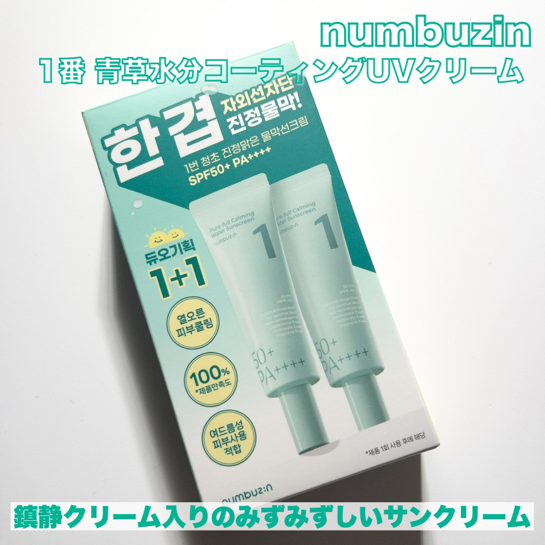 1番 青草水分コーティングUVクリーム/numbuzin/フェイスクリームを使ったクチコミ（2枚目）