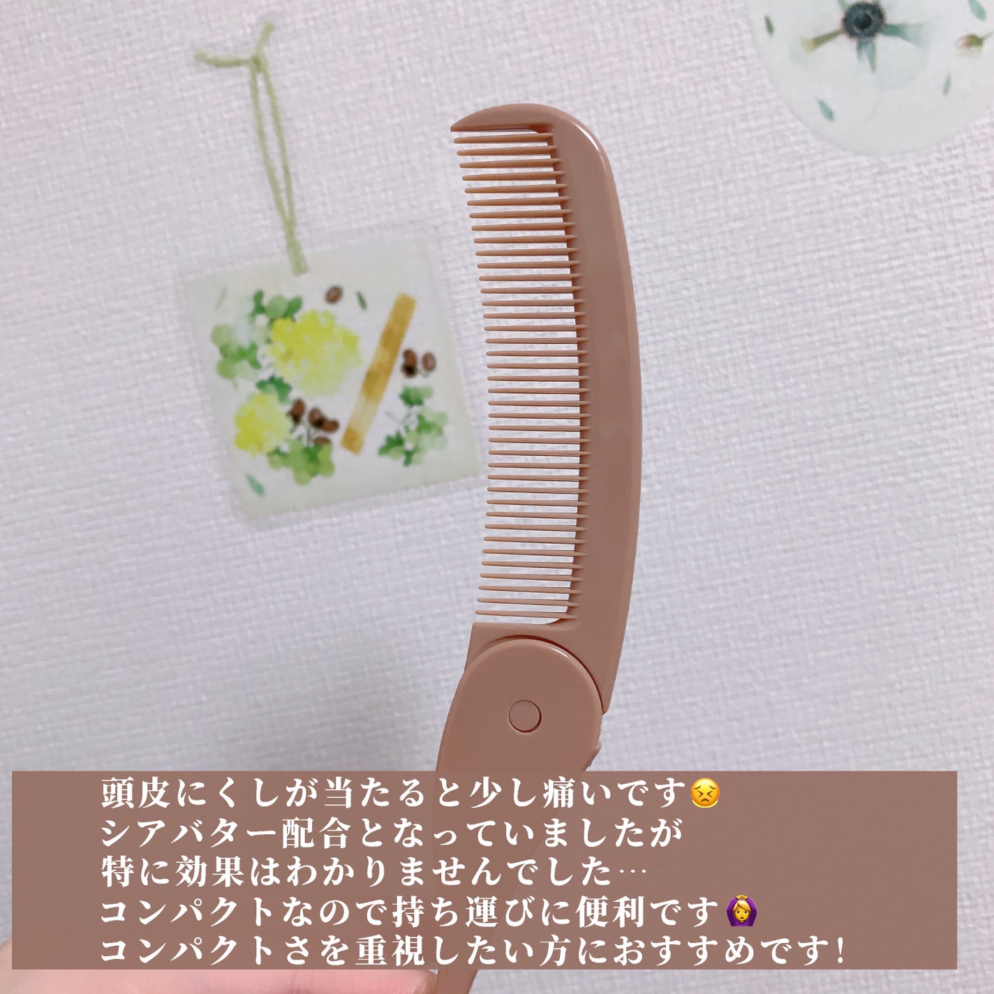 2つ折りコーム(シアバター配合)/DAISO/その他スタイリングを使ったクチコミ(3枚目)