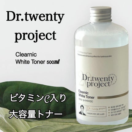 クリアニックホワイトトナー/Dr.Twenty Project/化粧水を使ったクチコミ(1枚目)