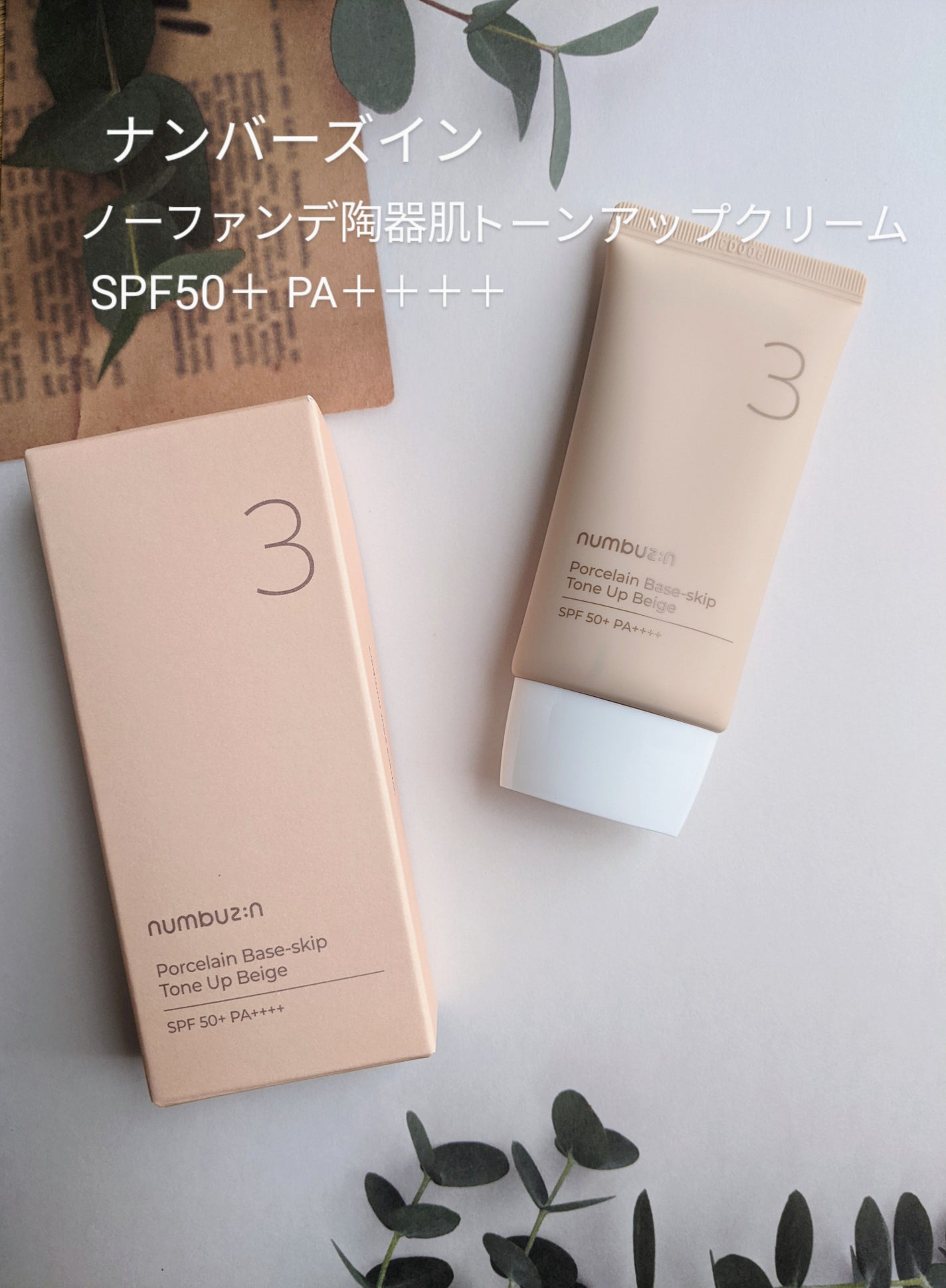 3番 ノーファンデ陶器肌トーンアップクリーム/numbuzin/化粧下地を使ったクチコミ(1枚目)