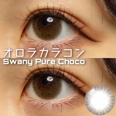 スワニーピュアチョコ(Swany Pure Choco)/OLOLA/カラーコンタクトレンズを使ったクチコミ（1枚目）