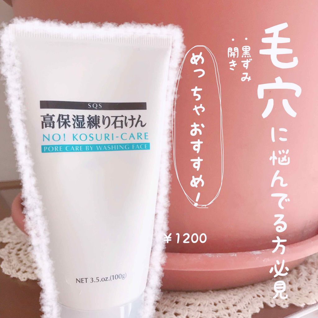 高保湿練り石けん/SQS/洗顔フォームを使ったクチコミ（1枚目）