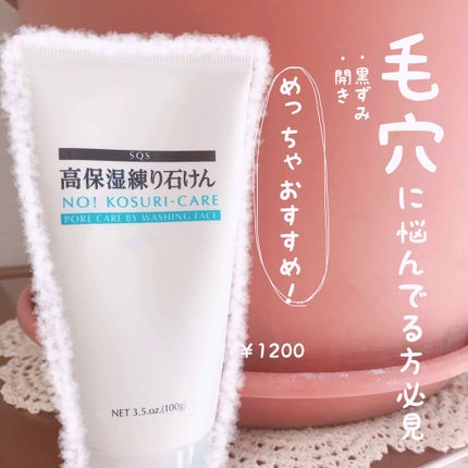 高保湿練り石けん/SQS/洗顔フォームを使ったクチコミ(1枚目)