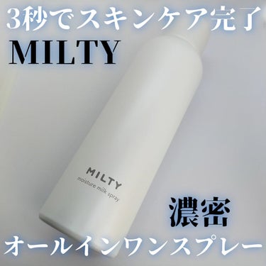 ミルティー モイスチャーミルクスプレー/ナリスアップ/オールインワン化粧品を使ったクチコミ（1枚目）