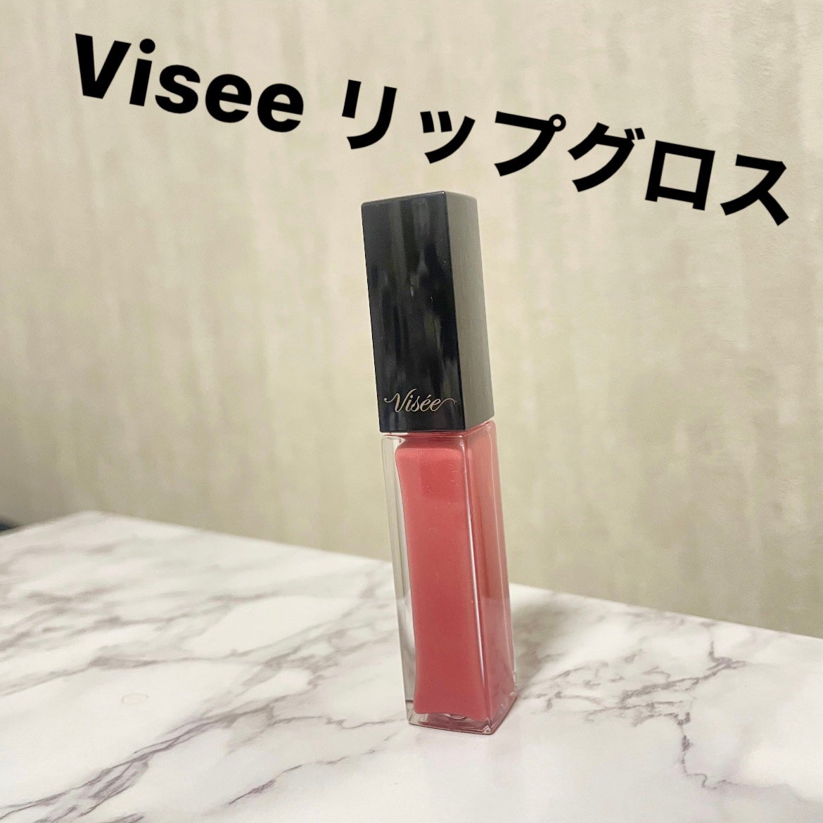 エッセンス リッププランパー/Visée/リッププランパーを使ったクチコミ(1枚目)