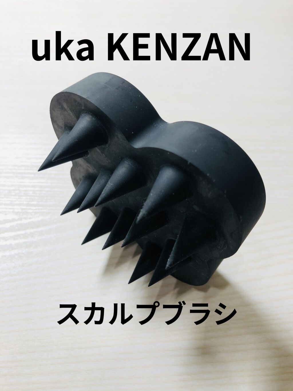 uka scalp brush kenzan/uka/スカルプブラシを使ったクチコミ（1枚目）