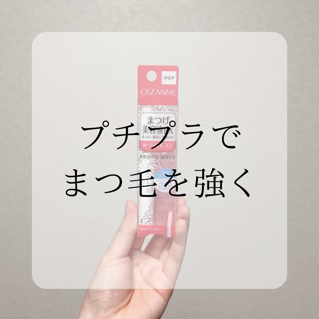 まつげ美容液EX/CEZANNE/まつげ美容液を使ったクチコミ（1枚目）