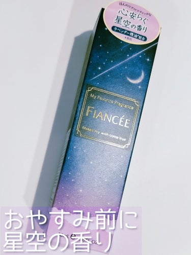 フィアンセ　ボディミスト 星空の香り(LIPS購入品)

パッケージに惹かれて購入してみました
ラベンダー系のすっきりした優しい香りでリラックスできて、おやすみ前の使用にとてもおすすめ

ワンプッシュでふんわり香る程度なので、寝室で使うと空間もいい香りになります



の画像 その0