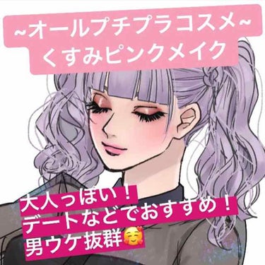 王道モテカラーと言ったら...
やっぱりピンク🌸
男ウケ抜群！！笑 
デートなどでおすすめ！な、
プチプラコスメを使った女の子らしいくすみピンクメイクを紹介します！
是非最後まで見てください！😘

(メ