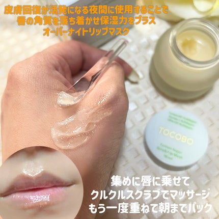 レモンシュガースクラブリップマスク/TOCOBO/リップスクラブを使ったクチコミ(2枚目)