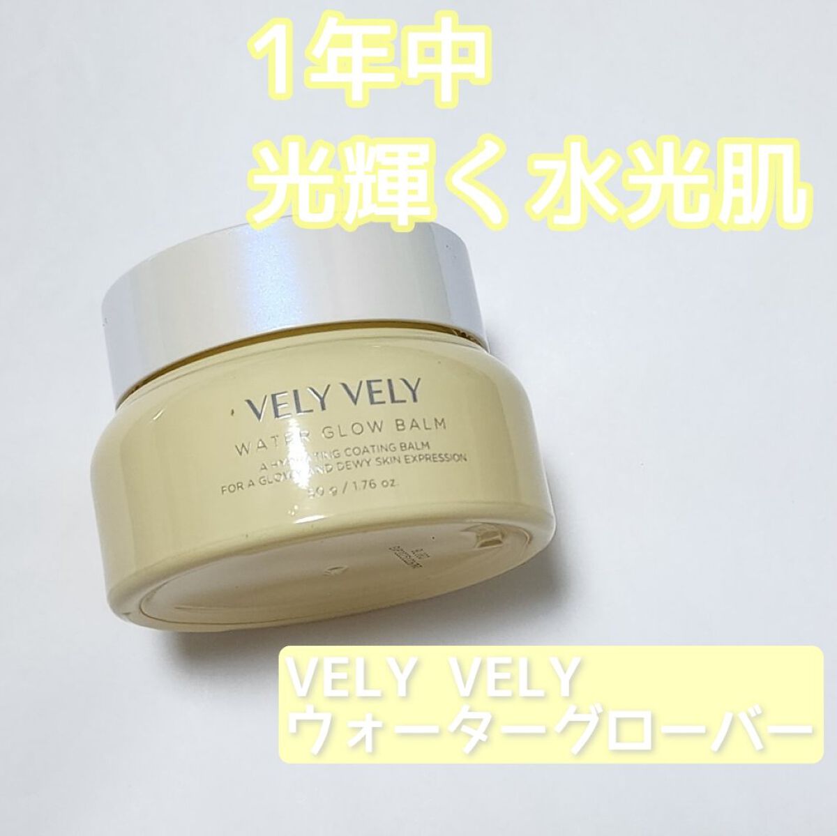 ウォーターグローバーム/VELY VELY/フェイスクリームを使ったクチコミ（1枚目）