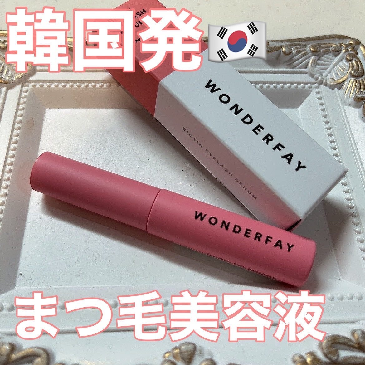 アイラッシュセラム/wonderfay/まつげ美容液を使ったクチコミ(1枚目)