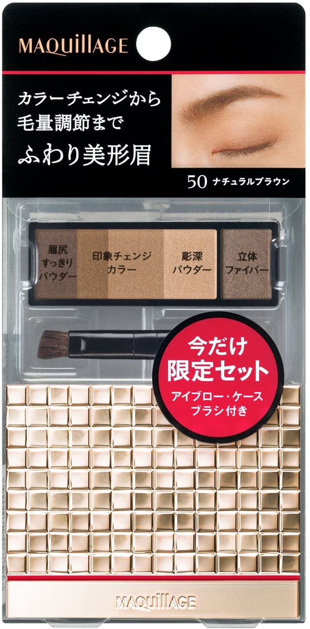 アイブロースタイリング 3D&ケース 限定セット 50 ナチュラルブラウン