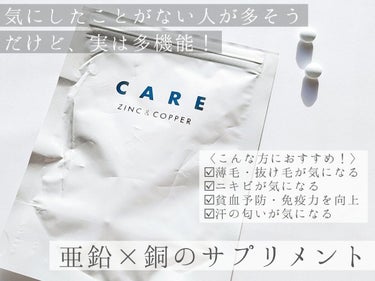CARE 亜鉛&銅/CARE/美容サプリメントを使ったクチコミ（1枚目）