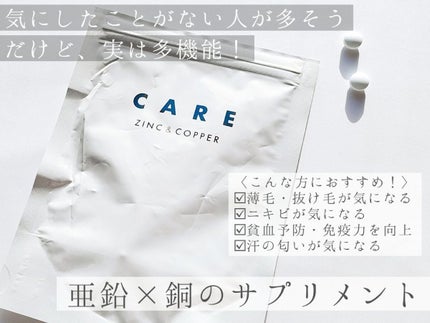 CARE 亜鉛&銅/CARE/美容サプリメントを使ったクチコミ(1枚目)