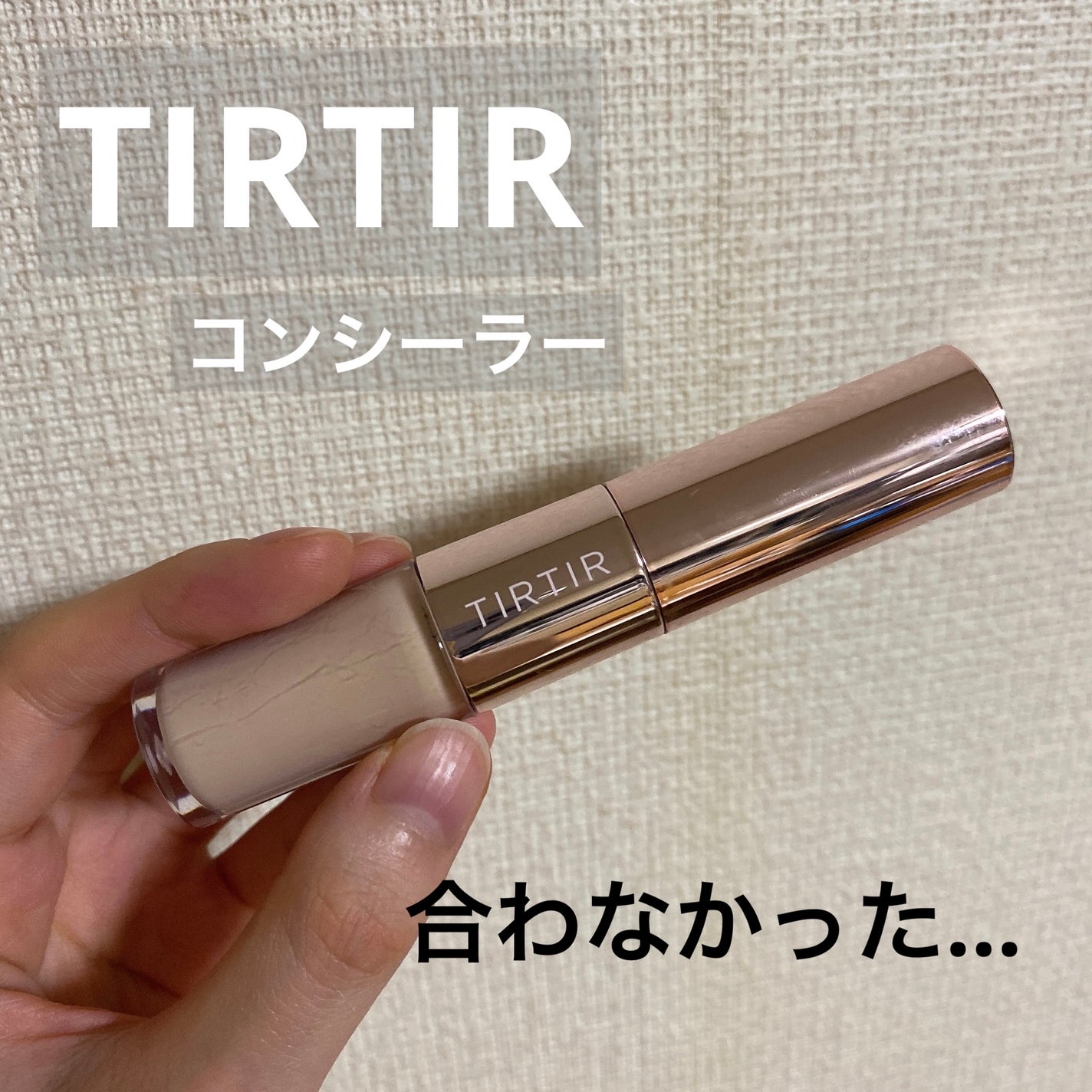 マスクフィットオールカバーデュアルコンシーラー/TIRTIR(ティルティル)/コンシーラーを使ったクチコミ(1枚目)