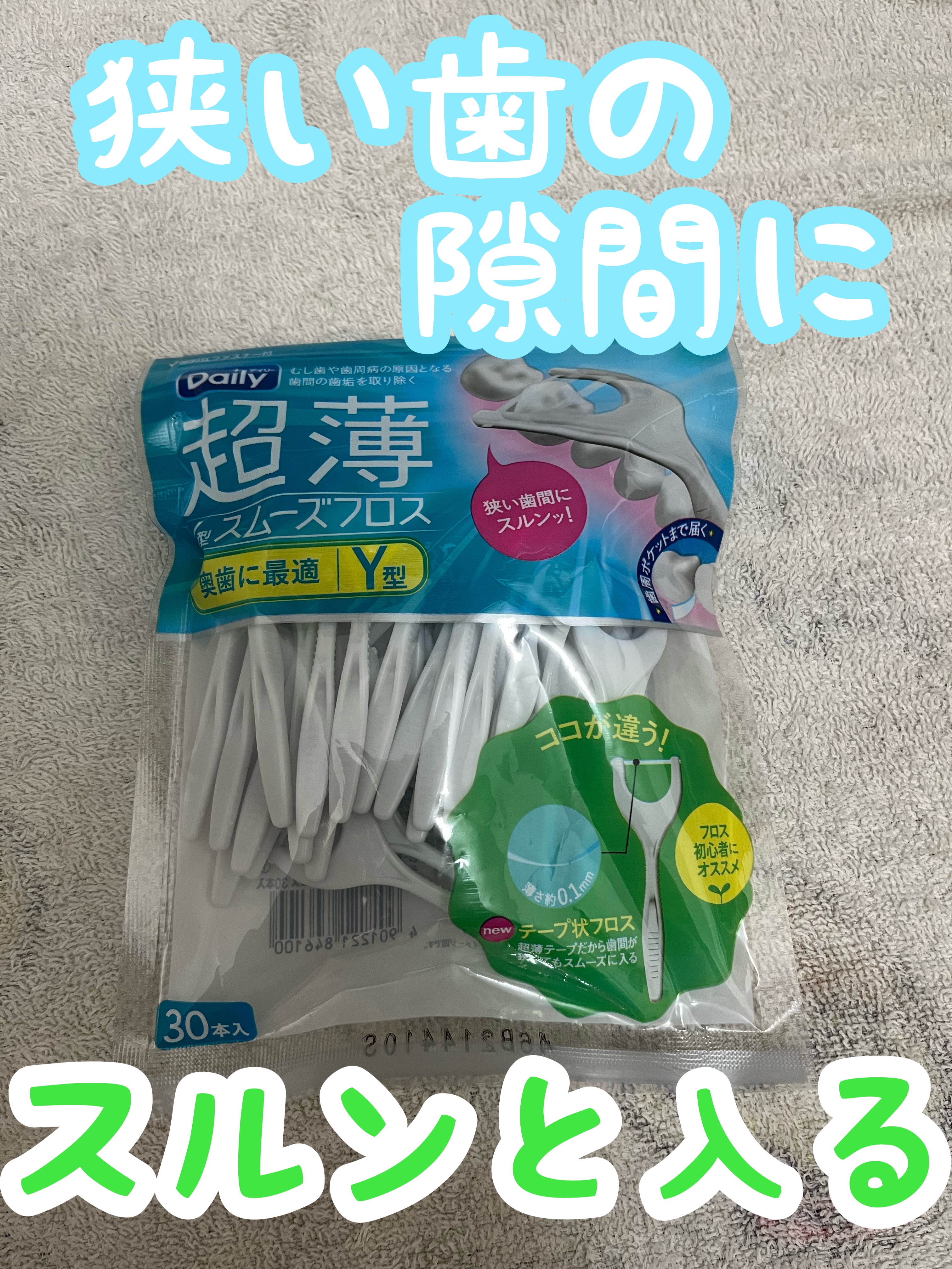 デイリー 超薄Y型スムーズフロス/エビス/デンタルフロス・歯間ブラシを使ったクチコミ（1枚目）