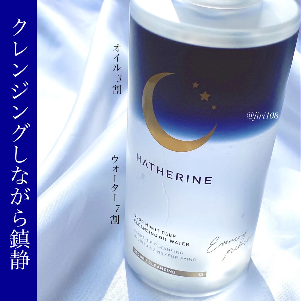 グッドナイト ディープクレンジングオイルウォーター/HATHERINE/オイルクレンジングを使ったクチコミ（2枚目）