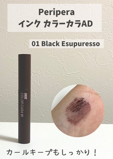 インク カラー カラ（AD） 01 BLACK ESPRESSO/PERIPERA/マスカラを使ったクチコミ（2枚目）