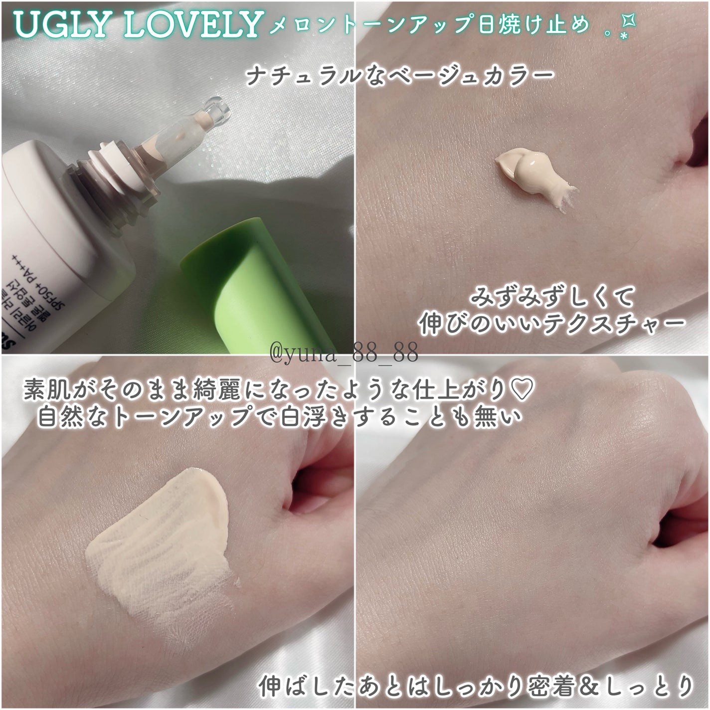 メロントーンアップ日焼け止め/UGLY LOVELY/日焼け止めローションを使ったクチコミ(3枚目)