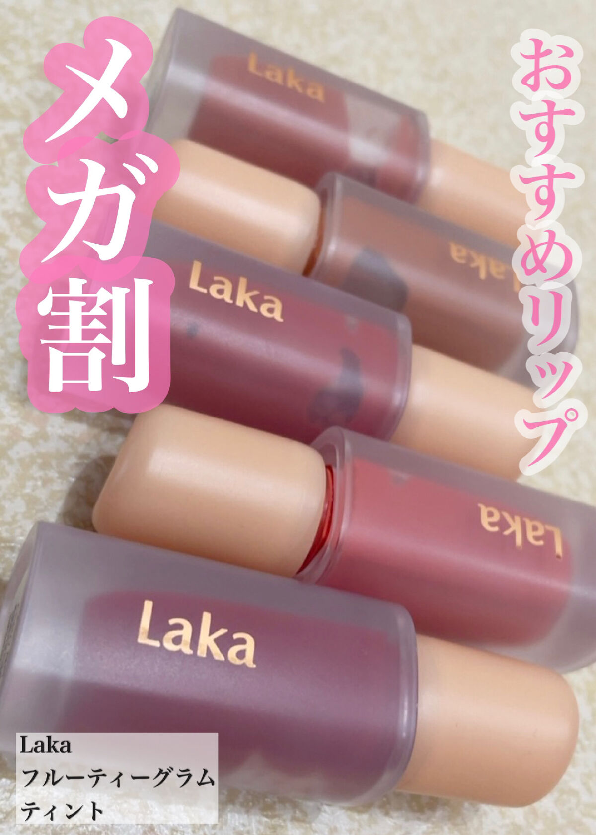 フルーティーグラムティント/Laka/リップティントを使ったクチコミ（1枚目）