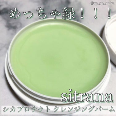 シカプロテクト クレンジングバーム/sitrana/クレンジングバームを使ったクチコミ（2枚目）