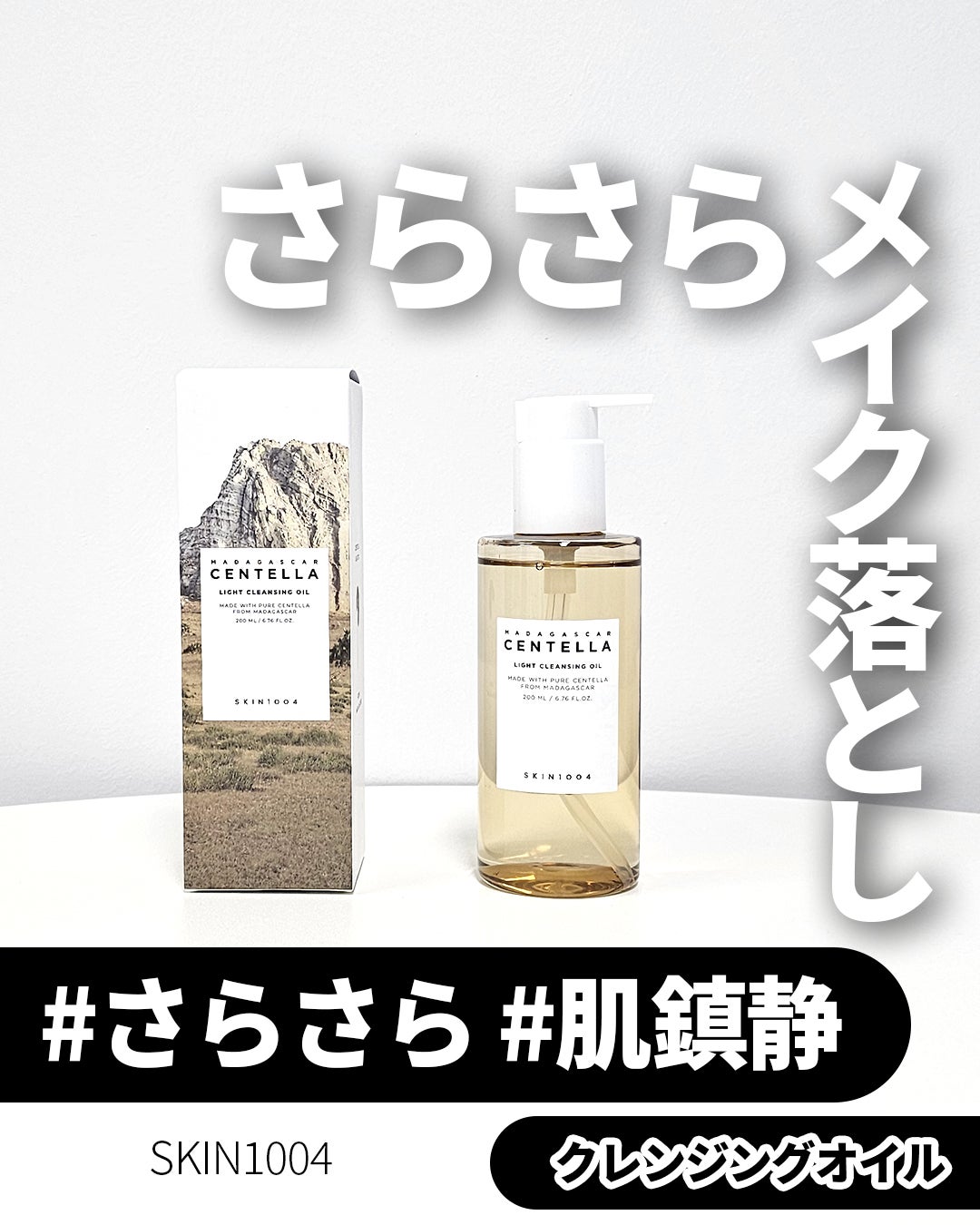 センテラ ライトクレンジングオイル/SKIN1004/オイルクレンジングを使ったクチコミ(3枚目)