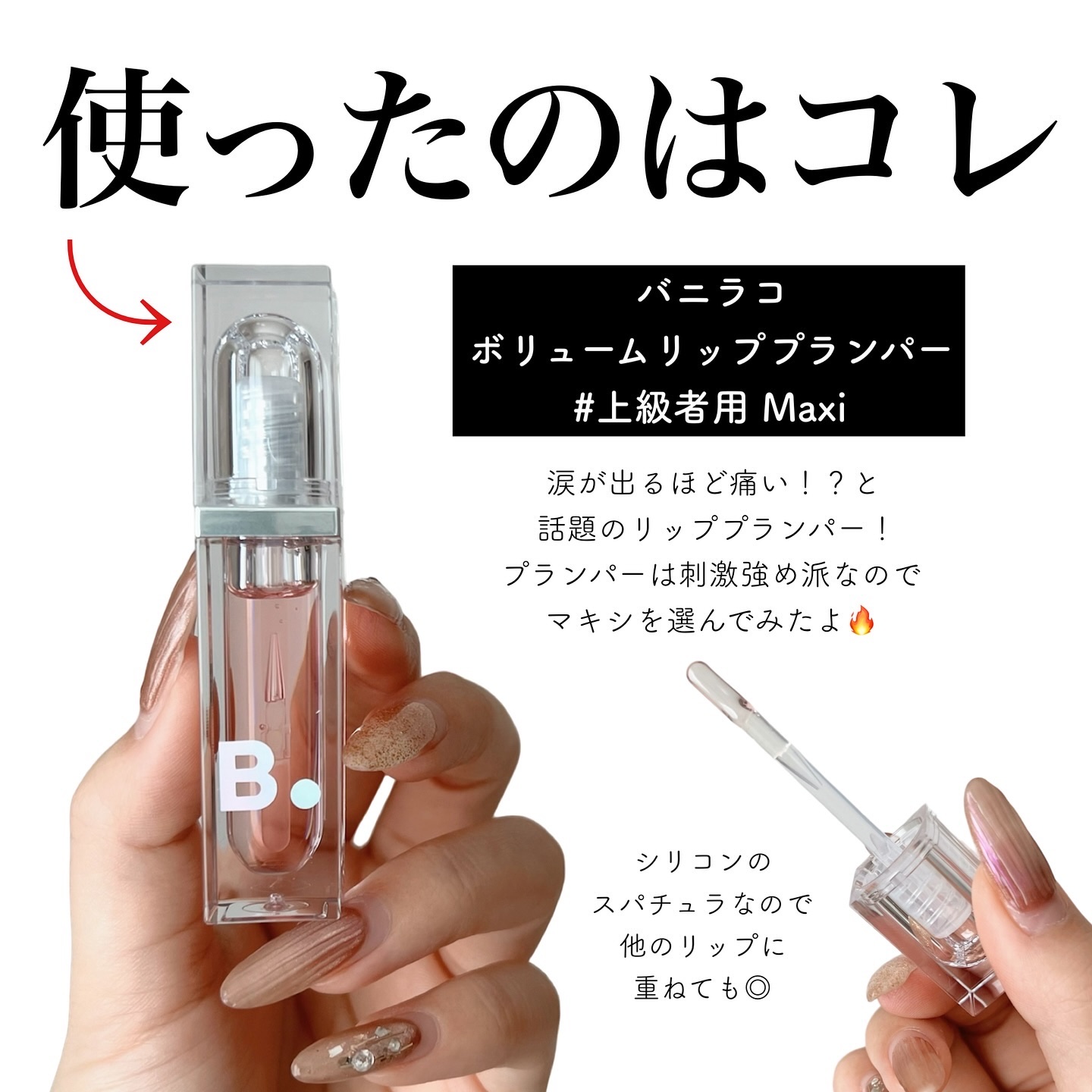 ボリュームリッププランパー/BANILA CO/リッププランパーを使ったクチコミ（2枚目）