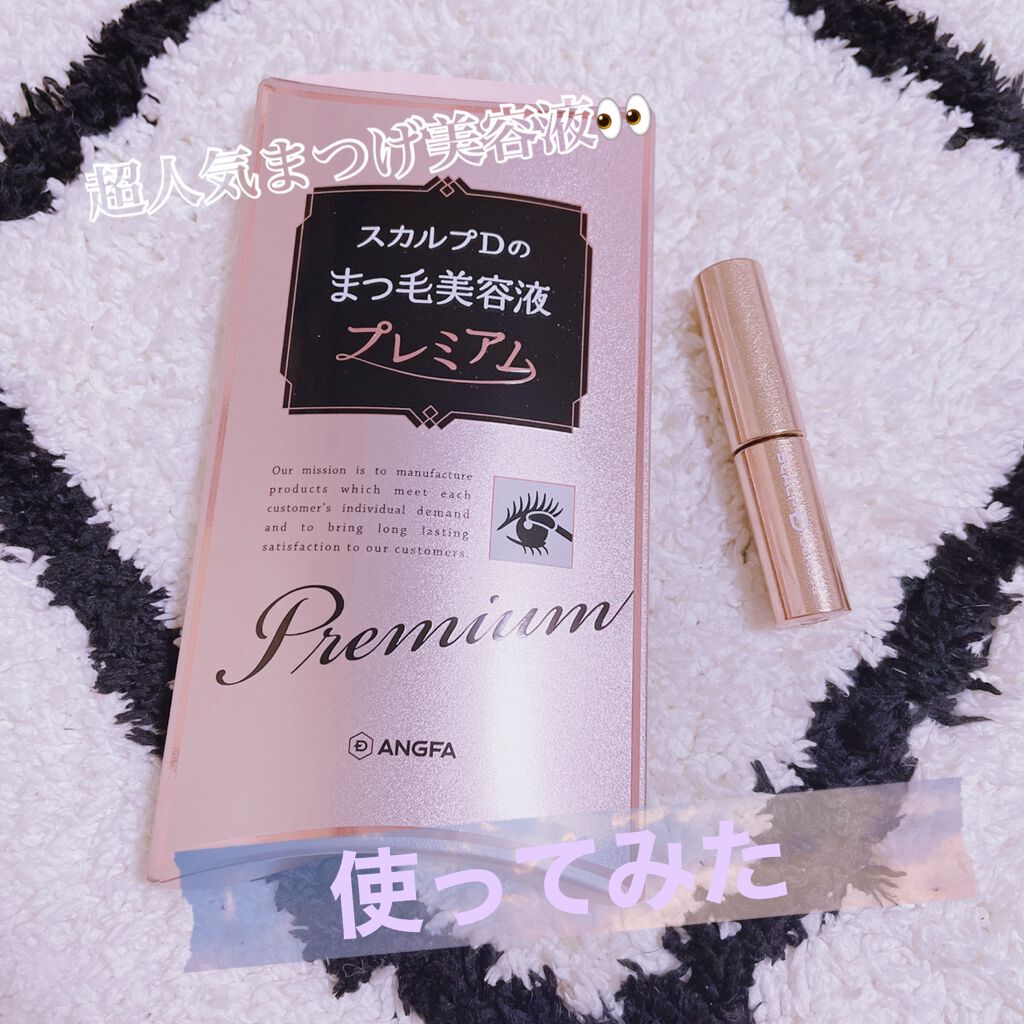 スカルプD ボーテ ピュアフリーアイラッシュセラム プレミアム/アンファー(スカルプD)/まつげ美容液を使ったクチコミ(1枚目)