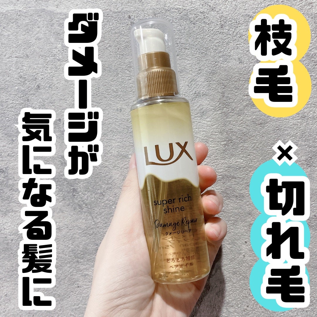 スーパーリッチシャイン ダメージリペア とろとろ補修ヘアオイル/LUX/ヘアオイルを使ったクチコミ(1枚目)