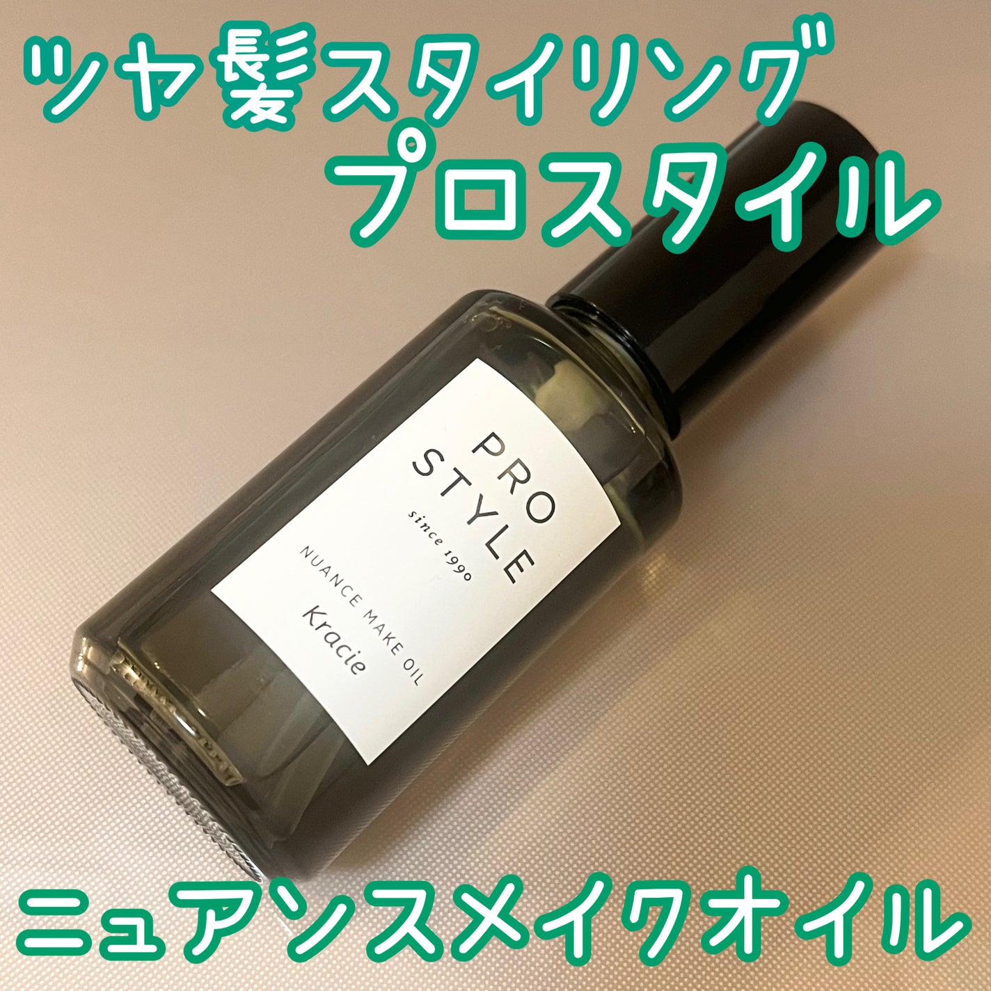 ニュアンスメイクオイル/プロスタイル/ヘアオイルを使ったクチコミ(1枚目)