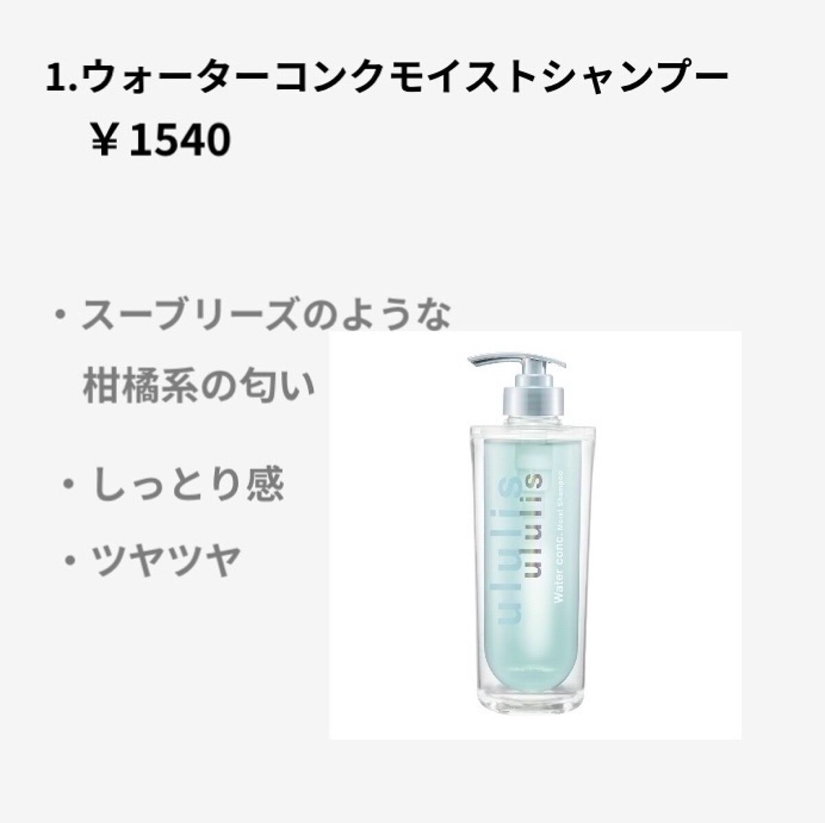 ウォーターコンク モイストシャンプー/ヘアトリートメント/ululis/市販シャンプーを使ったクチコミ（2枚目）
