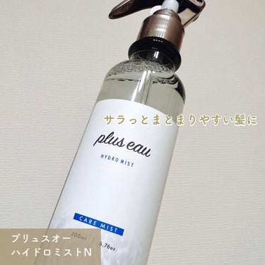 🌟plus eau ハイドロミストN


トリートメント効果を高めるブースター導入液で、インバスでもアウトバスでも使えるミストです！


初めの頃はアウトバスとして、タオルドライ後にこちらのミストを使っ