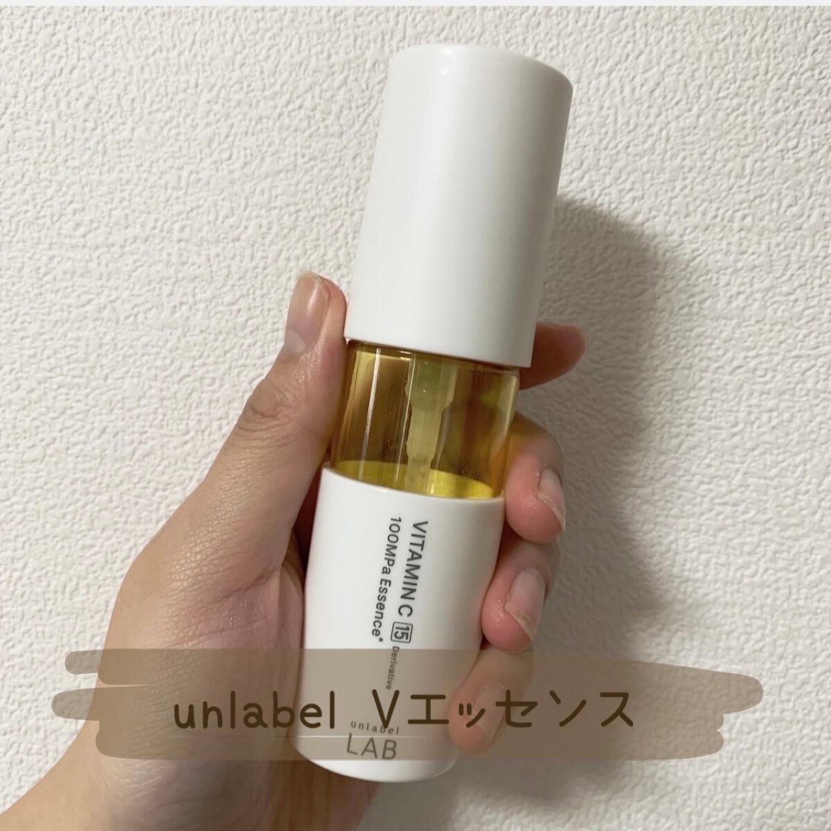 V エッセンス/unlabel/美容液を使ったクチコミ(1枚目)