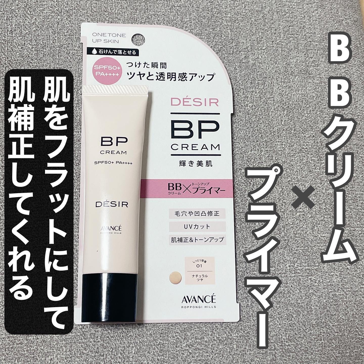 アヴァンセ デジール BPクリーム ツヤ/アヴァンセ/化粧下地を使ったクチコミ（2枚目）