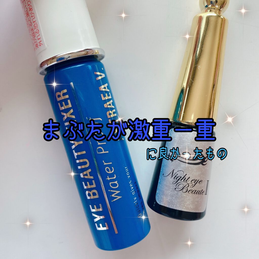 ナイトアイボーテ/StreeTrend/二重まぶた用アイテムを使ったクチコミ（1枚目）