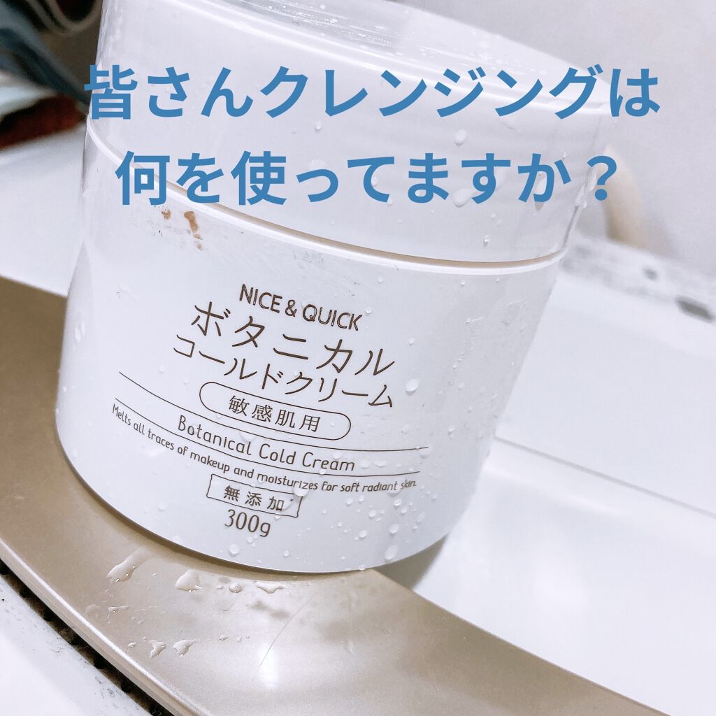 ボタニカルコールドクリーム/NICE ＆ QUICK/クレンジングクリームを使ったクチコミ（1枚目）