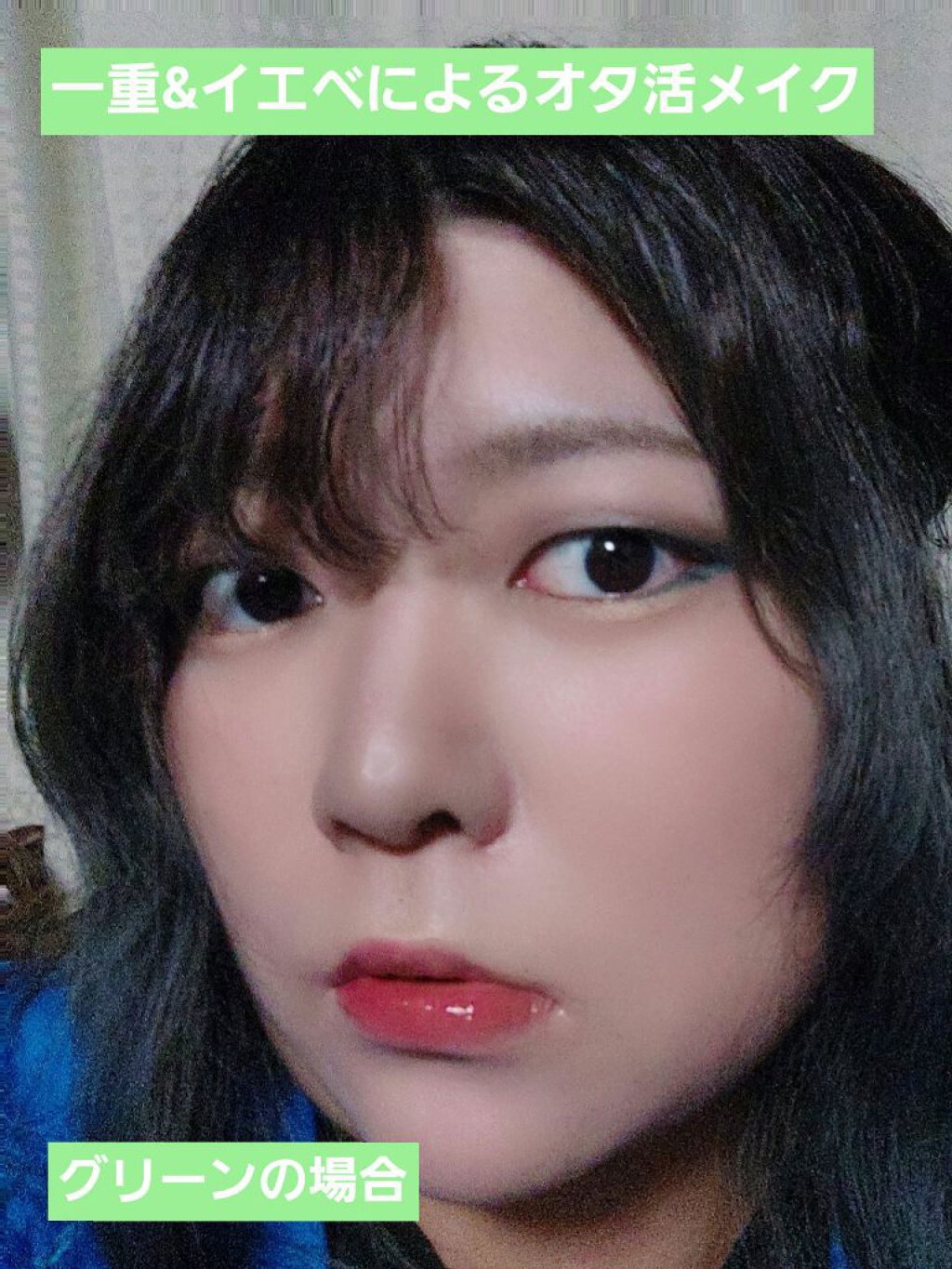 どーも､音羅です!
今回は前回に引き続いて#音羅の挑戦 として第5弾『オタ活メイク🟩緑の場合』をやってみたいと思います｡
第1弾は🟦ブルーメイク､第2弾は🟣パープルメイク､第3弾は🟡イエローメイク､第4弾は🟥レッドメイクに挑戦しま