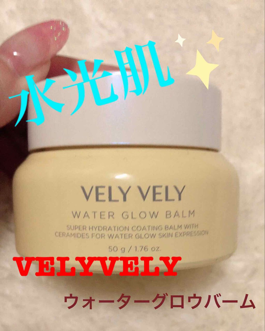 ウォーターグローバーム/VELY VELY/フェイスクリームを使ったクチコミ(1枚目)