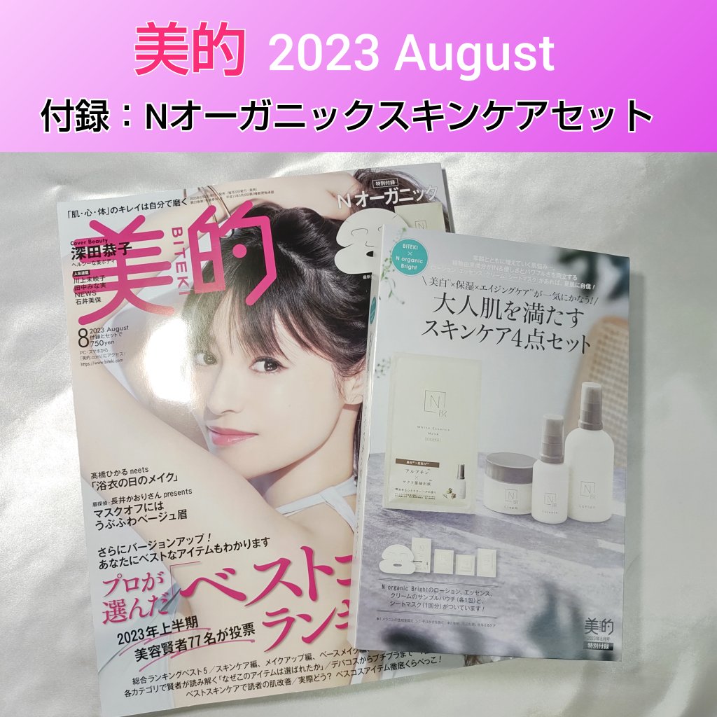 美的 2023年8月号/美的/雑誌を使ったクチコミ（1枚目）
