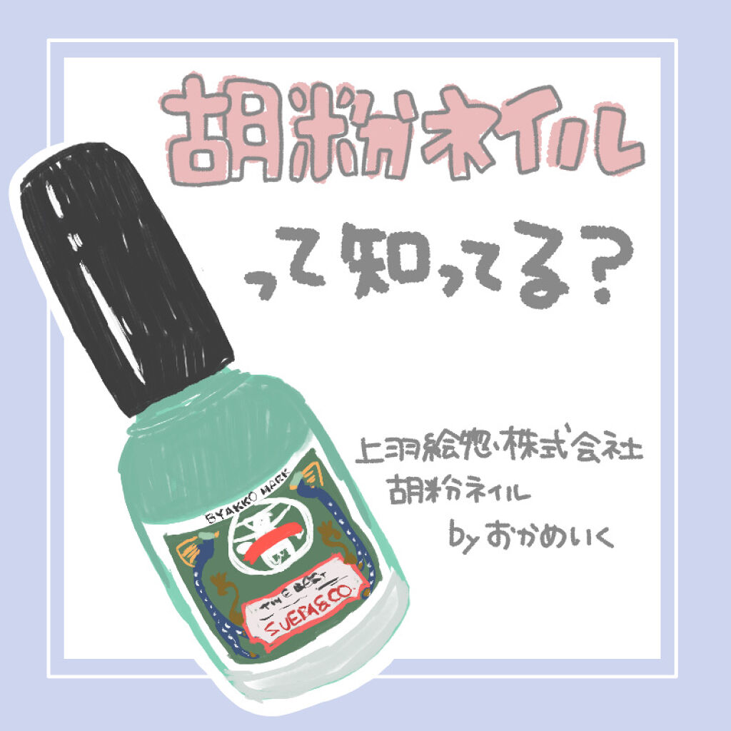 胡粉ネイル/上羽絵惣/マニキュアを使ったクチコミ（1枚目）