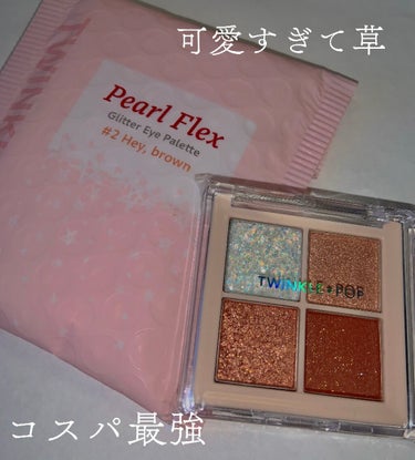 TWINKLE POP Pearl Flex Glitter Eye Palette ヘイ、ブラウン/CLIO/アイシャドウパレットを使ったクチコミ（1枚目）