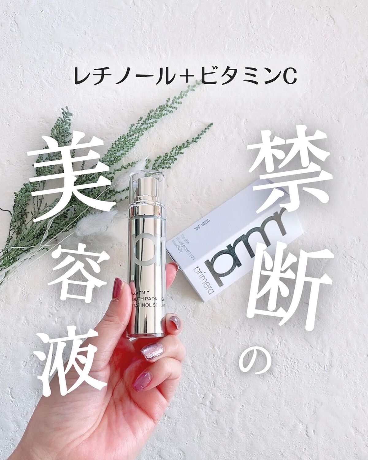 ユース ラディアンス ビタチノール セラム/primera/美容液を使ったクチコミ（1枚目）