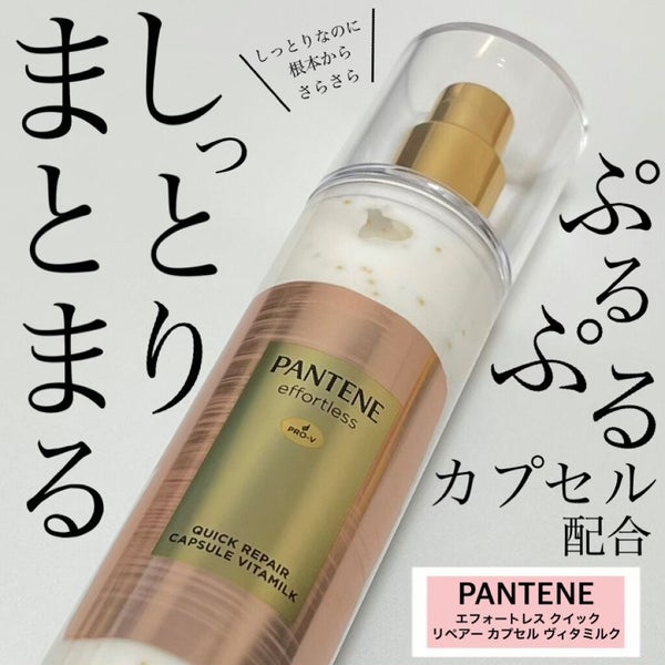 パンテーン エフォートレス クイック リペアー カプセル ヴィタミルク(洗い流さないトリートメント)/パンテーン/ヘアミルク by onikuchan フォロバ