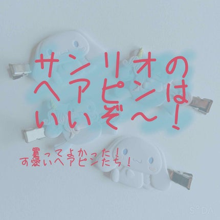 前髪クリップ/サンリオ/ヘアアクセサリーを使ったクチコミ(1枚目)