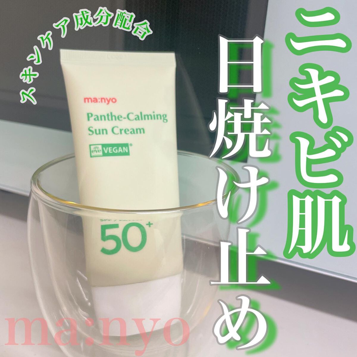 パンテカーミング サンクリーム/manyo/日焼け止めクリームを使ったクチコミ（1枚目）