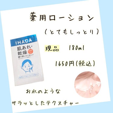 薬用ローション（とてもしっとり）/IHADA/化粧水を使ったクチコミ（2枚目）